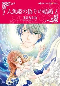 人魚姫の偽りの結婚 （分冊版）1話