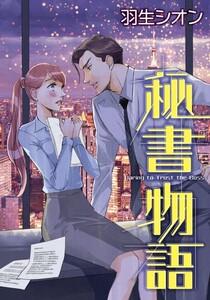 秘書物語 （分冊版）1話