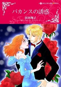 バカンスの誘惑 （分冊版）1話