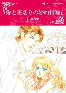 愛と裏切りの婚約指輪 （分冊版）1話