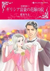 ギリシア富豪の花嫁の掟 （分冊版）1話