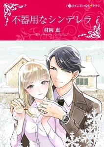 不器用なシンデレラ （分冊版）1話