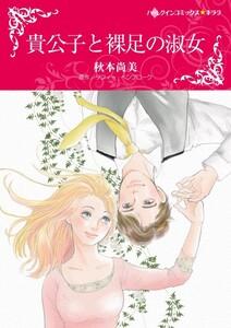 貴公子と裸足の淑女 （分冊版）1話