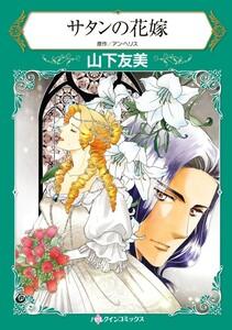 サタンの花嫁 （分冊版）1話