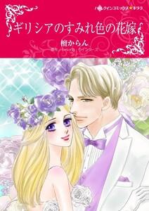 ギリシアのすみれ色の花嫁 （分冊版）1話