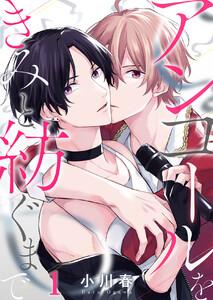 アンコールをきみと紡ぐまで　1巻