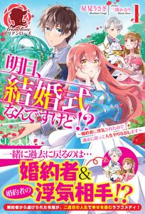 【電子限定版】明日、結婚式なんですけど!?～婚約者に浮気されたので過去に戻って人生やりなおします～　1