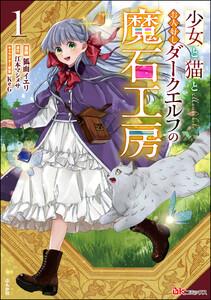 少女と猫とお人好しダークエルフの魔石工房 コミック版 1巻