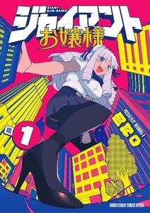 ジャイアントお嬢様　1巻