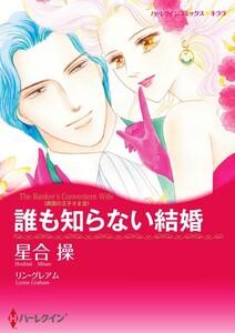 誰も知らない結婚 （分冊版）1話