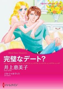 完璧なデート？ （分冊版）1話