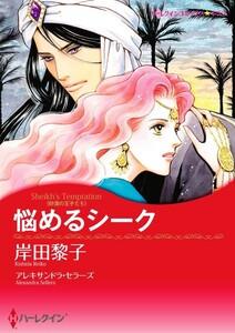 悩めるシーク （分冊版）1話