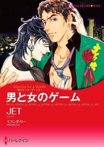 男と女のゲーム （分冊版）1話