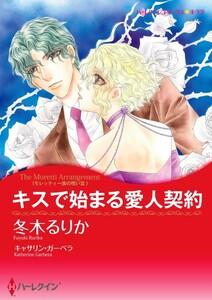 キスで始まる愛人契約 （分冊版）1話