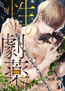 性の劇薬 Re:life1巻
