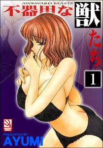 不器用な獣たち（分冊版） 【第1話】