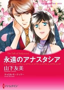 永遠のアナスタシア （分冊版）1話