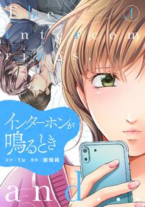 インターホンが鳴るとき　1巻