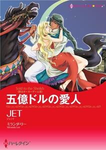 五億ドルの愛人 （分冊版）1話