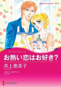 お熱い恋はお好き？ （分冊版）1話