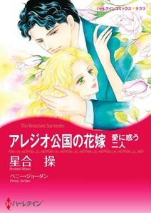 アレジオ公国の花嫁 （分冊版）1話