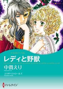 レディと野獣 （分冊版）1話