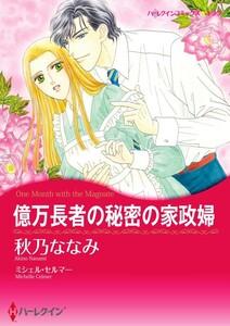 億万長者の秘密の家政婦 （分冊版）1話