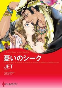 憂いのシーク （分冊版）1話