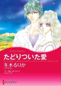 たどりついた愛 （分冊版）1話