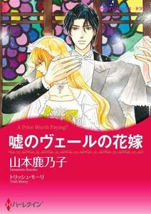 嘘のヴェールの花嫁 （分冊版）1話