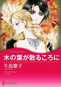 木の葉が散るころに （分冊版）1話