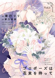 プロポーズは花束を持って１
