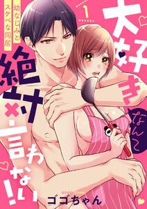 【ショコラブ】大好きなんて絶対言わない！ ～幼なじみとスケベな同居～1巻