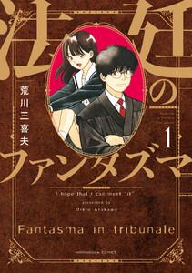 法廷のファンタズマ　１巻【特典付き】