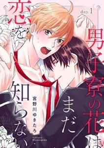 男子寮の花はまだ恋を知らない　day.1