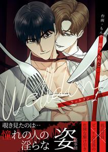 Welldone【電子単行本版】　1巻