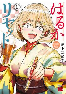 はるかリセット　1巻