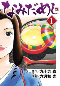 なみだめし　1巻