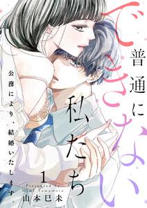 普通にできない私たち～公務により、結婚いたします。【電子特装版】　1巻