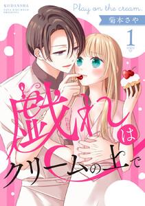 戯れはクリームの上で　分冊版　1巻