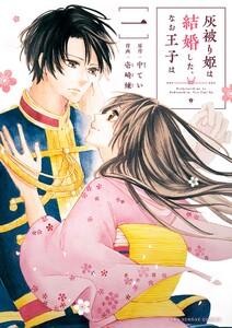 灰被り姫は結婚した、なお王子は　1巻