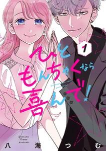 ひともんちゃくなら喜んで！　1巻