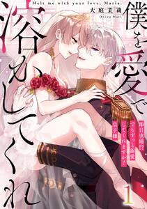 【恋愛ショコラ】僕を愛で溶かしてくれ～即日求婚！？でもずっと溺愛してくれますか？皇子様　1巻