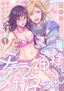 【恋愛ショコラ】チャラ神様とメガネちゃん～ハートも飛んじゃうふわとろエッチ　1巻