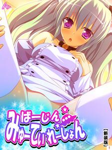 【新装版】ばーじん☆みゅーてぃれーしょん ～美少女の体にエロリアン！？～（１）