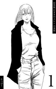 原作版 左ききのエレン【合本版】　1巻