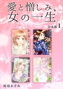愛と憎しみ、女の一生 【合本版】　1巻