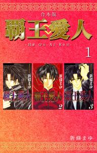 覇王・愛人 【合本版】　1巻