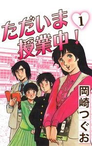 ただいま授業中！　1巻