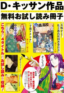 D・キッサン作品 お試し読み冊子 KISSAN Collection